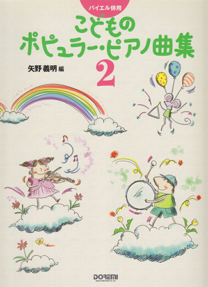 バイエル併用 こどものポピュラーピアノ曲集 (2) [楽譜]