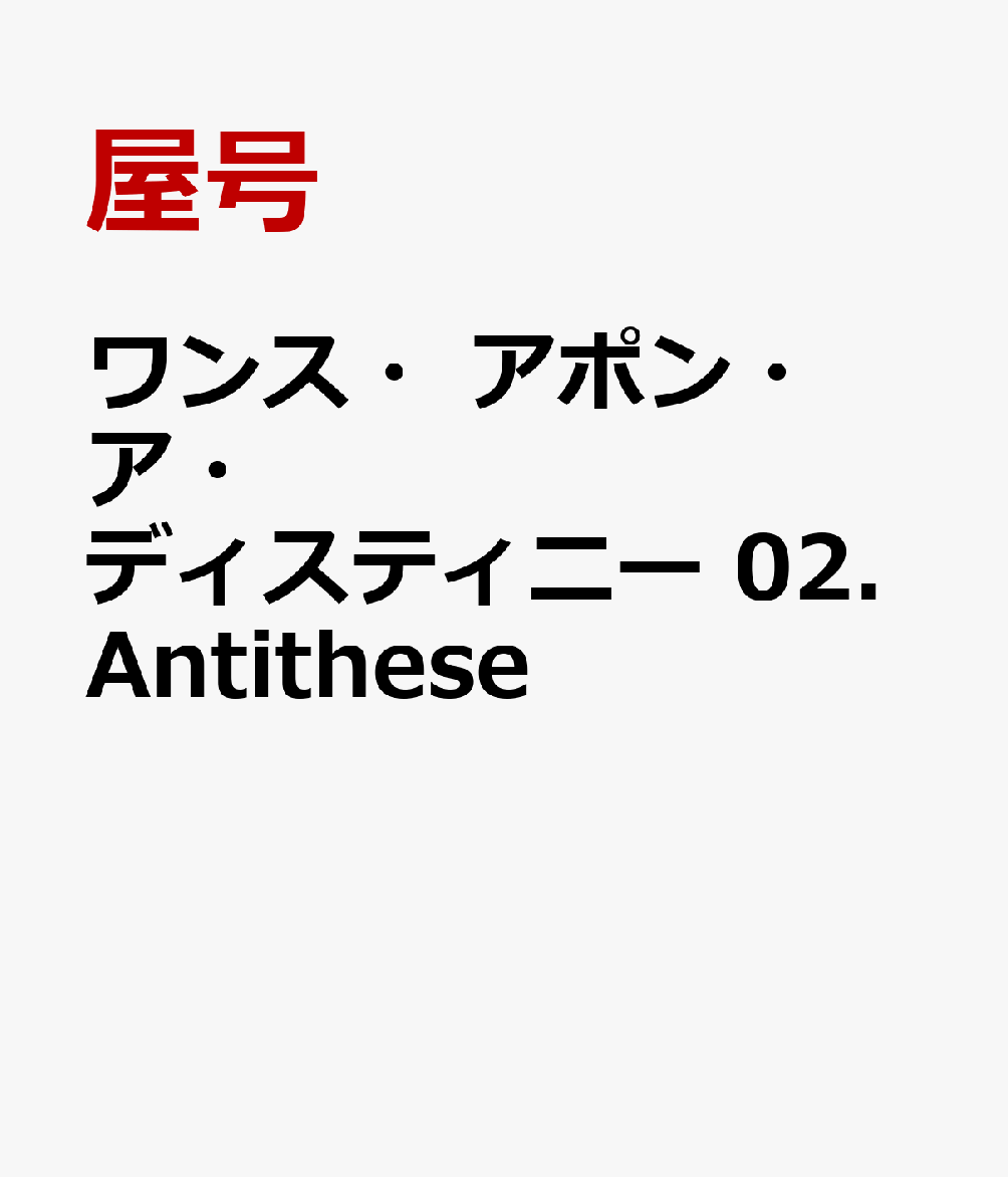 ワンス・アポン・ア・ディスティニー　02.Antithese