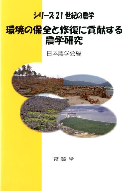環境の保全と修復に貢献する農学研究 （シリーズ21世紀の農学） [ 日本農学会 ]