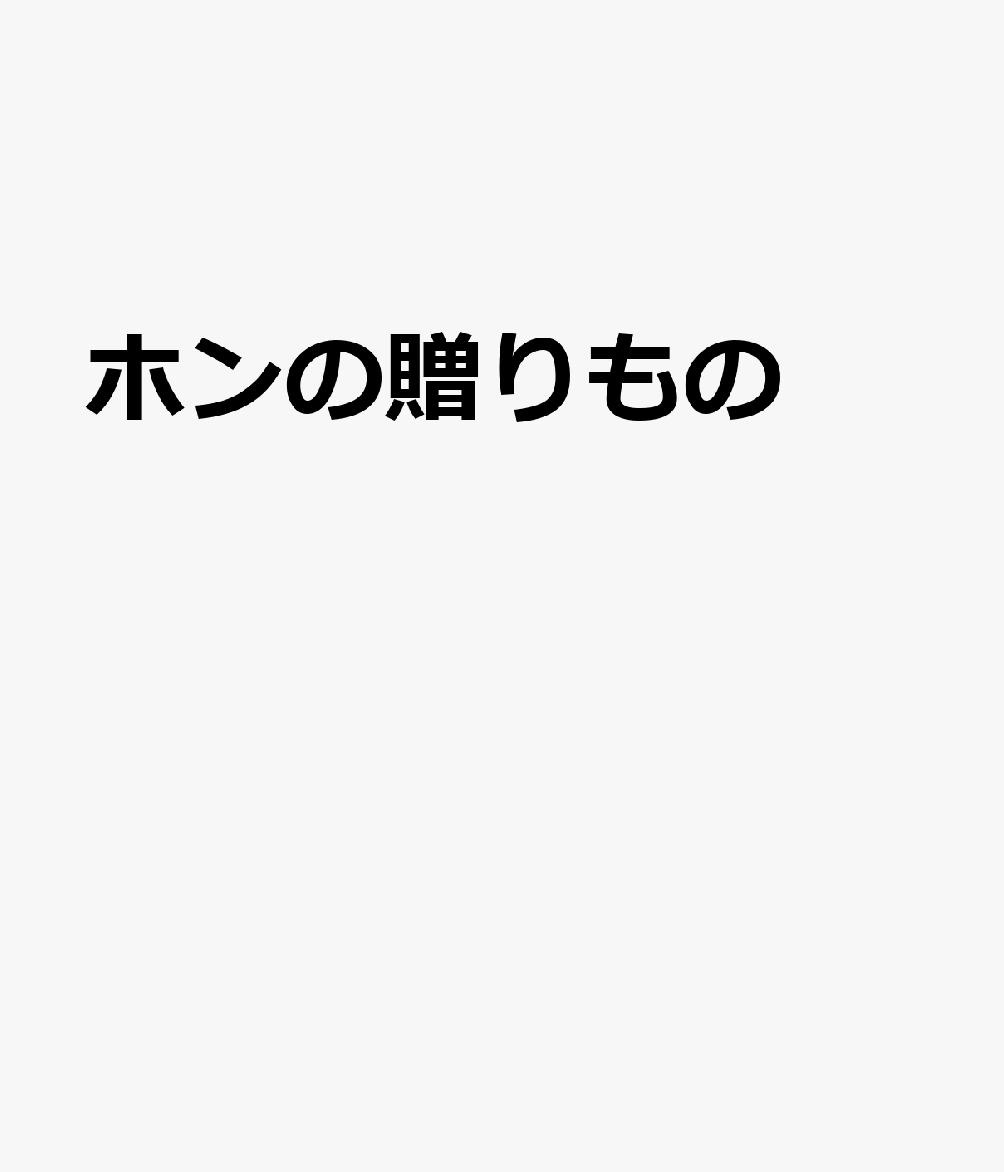 ホンの贈りもの