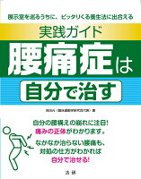 実践ガイド 腰痛症は自分で治す