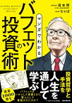 マンガでわかる バフェットの投資術 株式史上、もっとも成功した投資家の投資術 [ 濱本明 ]