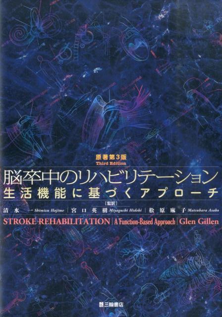 脳卒中のリハビリテーション