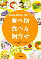 糖尿病の療養指導に活用できる食べ物食べ方紹介所