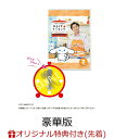 【楽天ブックス限定先着特典】シナモンと安田顕のゆるドキ☆クッキング 豪華版 2巻(アクリルプレート(2巻))
