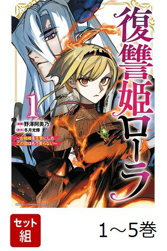 【全巻】 復讐姫ローラ〜お姉様を生贄にしたこの国はもう要らない〜 1-5巻セット