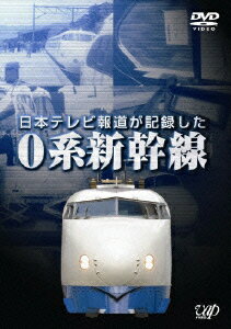 日本テレビ報道が記録した0系新幹線