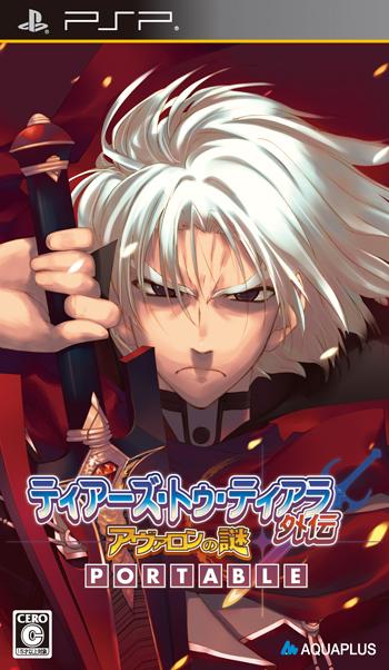ティアーズ・トゥ・ティアラ外伝ーアヴァロンの謎ーPORTABLE 通常版