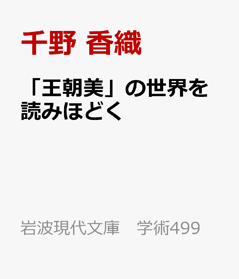 「王朝美」の世界を読みほどく