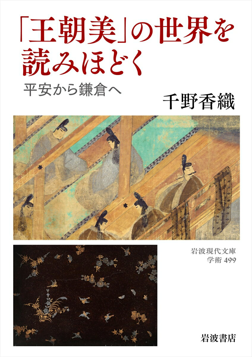 「王朝美」の世界を読みほどく