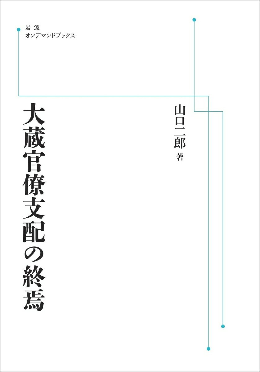 大蔵官僚支配の終焉