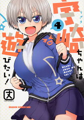宇崎ちゃんは遊びたい! 4 の表紙