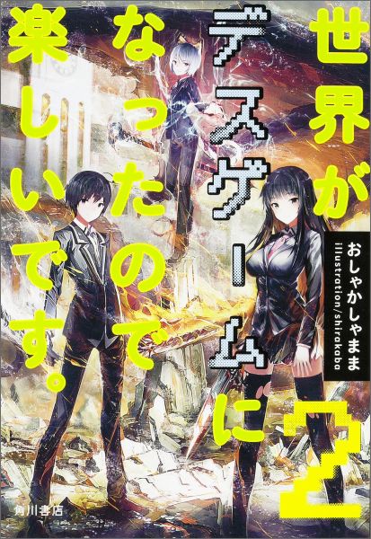 世界がデスゲームになったので楽しいです。2