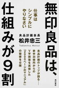 無印良品は、仕組みが9割 仕事はシンプルにやりなさい