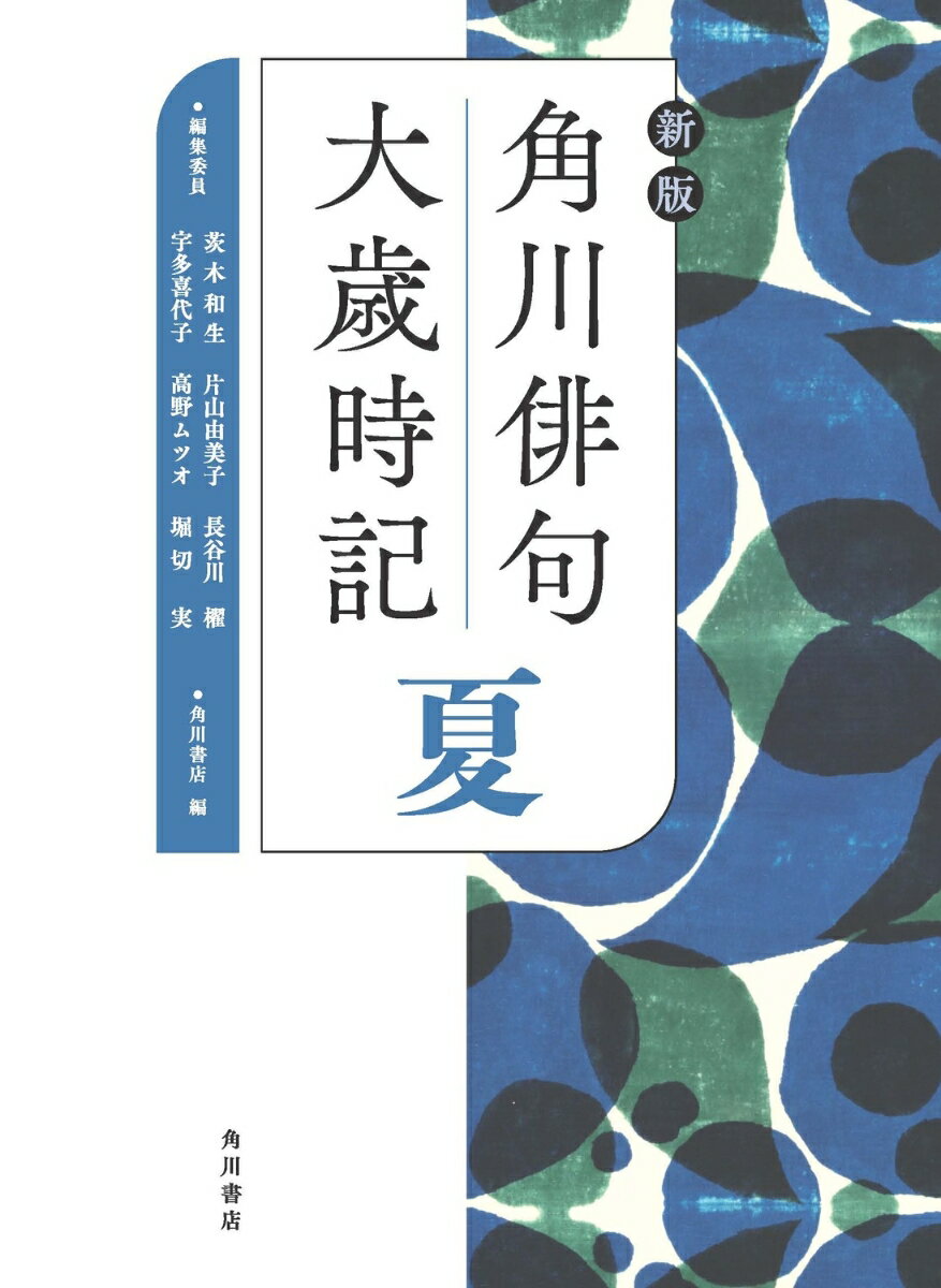 新版 角川俳句大歳時記 夏 [ 角川書店 ]