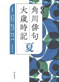 季語・傍題合わせて１万８０００語以上、例句５万句超を収録。圧倒的な規模を誇る俳句大歳時記の最高峰。例句全体を見直し、刷新。一〇〇人以上の俳人・研究者が解説を執筆、例句を蒐集。季語・傍題を問わず、歴史的仮名遣いを表記。「考証」欄で、古くからある季語の成立・変遷がわかる。行事一覧・忌日一覧・索引を収載。