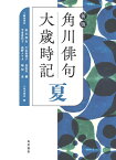 新版　角川俳句大歳時記　夏 [ 角川書店 ]