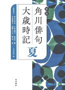 新版　角川俳句大歳時記　夏