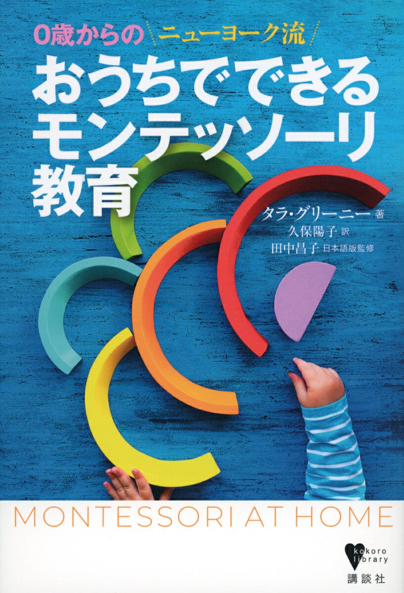 0歳からの　ニューヨーク流　おうちでできるモンテッソーリ教育