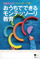 モンテッソーリ教育の特徴は、子どもの選択を尊重し、ひとりひとりのあらゆる潜在能力を最大限に伸ばせるよう見守る点です。環境を整えることで、子どもは自信と自立心を育てていきます。ニューヨークで４０年以上、モンテッソーリ教育に尽力した著者が、家庭でのモンテッソーリ教育について、丁寧に解説した一冊です。