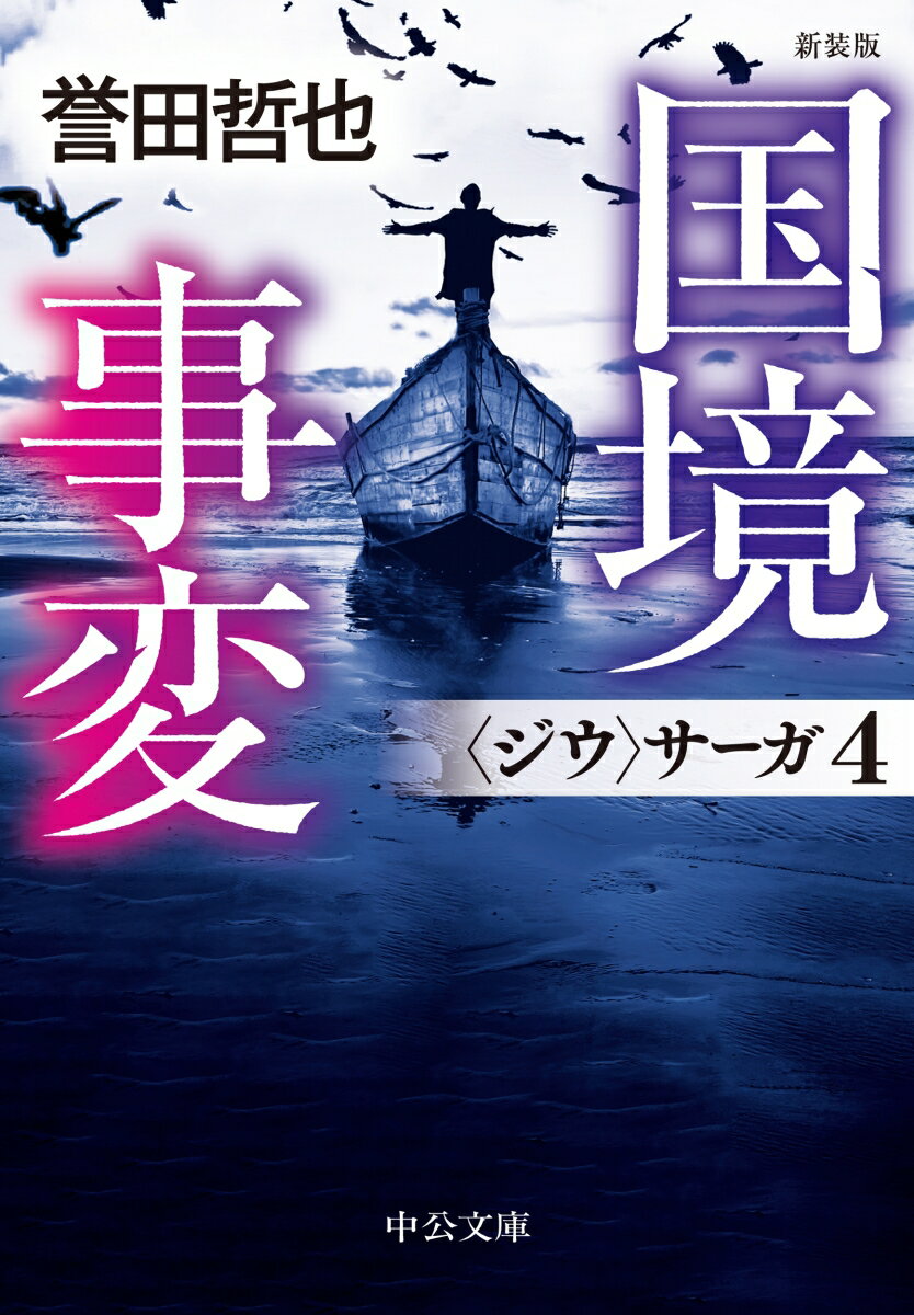 新装版 国境事変 ジウ サーガ4 中公文庫 ほ17-21 [ 誉田哲也 ]