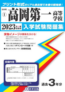 高岡第一高等学校（2023年春受験用） （富山県私立高等学校入学試験問題集）