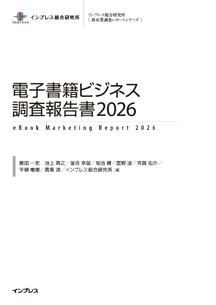 電子書籍ビジネス調査報告書2026の表紙
