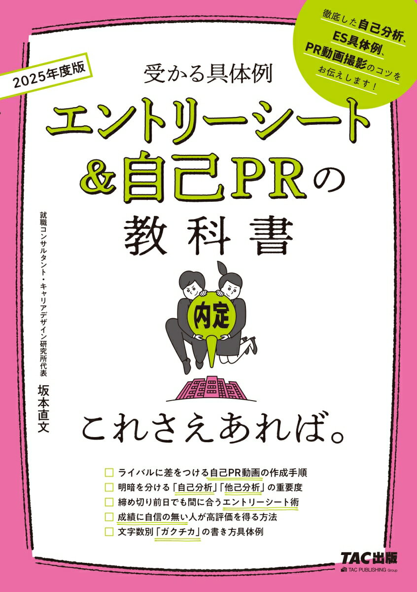 2025年度版　エントリーシート＆自己PRの教科書　これさえあれば。 [ 坂本　直文 ]