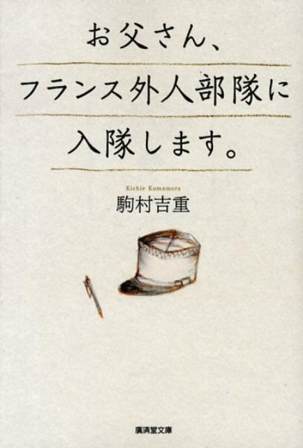 お父さん、フランス外人部隊に入隊します。