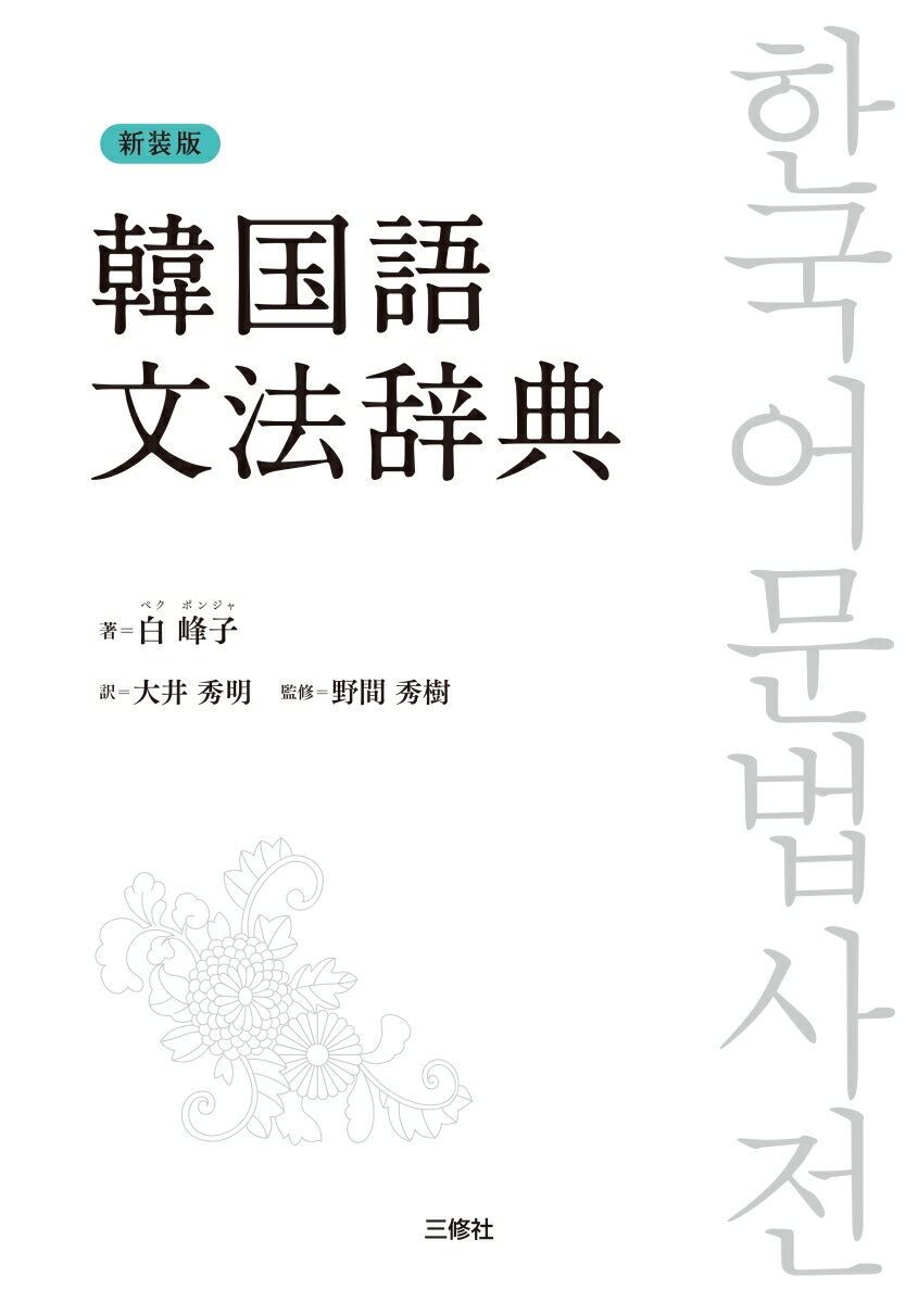新装版　韓国語文法辞典