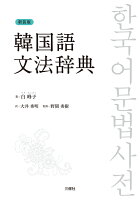 新装版　韓国語文法辞典