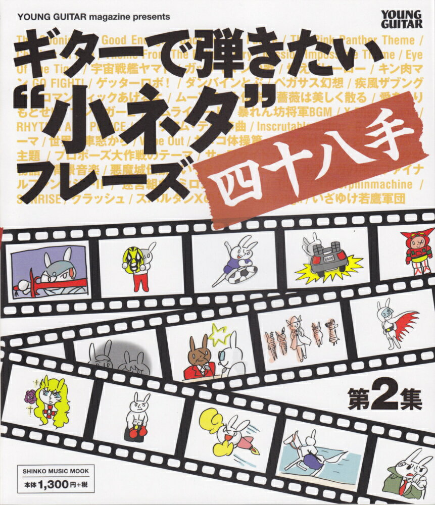 ギターで弾きたい“小ネタ”フレーズ四十八手（第2集） 印象的な“あの”フレーズをオイシイところだけ掲載！ （シンコー・ミュージック・ムック）