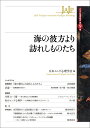 海の彼方より訪れしものたち （ユング心理学研究 第9巻） 日本ユング心理学会