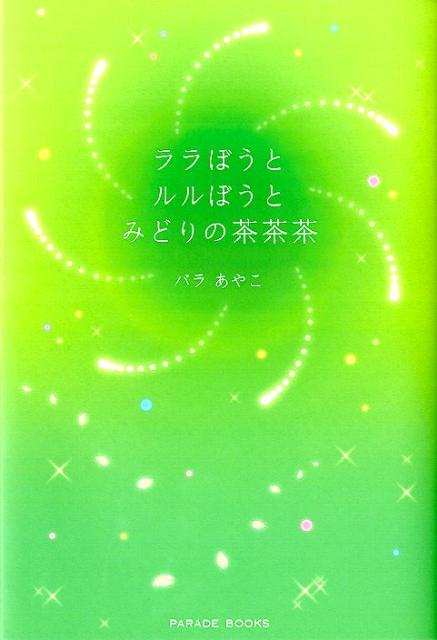 Parade　books バラあやこ パレード 星雲社ララボウ ト ルルボウ ト ミドリ ノ チャ チャ チャ バラ アヤコ 発行年月：2012年03月 ページ数：186p サイズ：単行本 ISBN：9784434164996 「人生は自分劇場って、どういう意味ですか？」自分の内側に向かって、さらに旅を続けるララぼうとルルぼう。「ララぼうとルルぼう」シリーズ3作目。 本 小説・エッセイ 日本の小説 著者名・は行