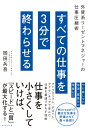 マネジャーの仕事 すべての仕事を3分で終わらせる 外資系リーゼントマネジャーの仕事圧縮術 [ 岡田 兵吾 ]