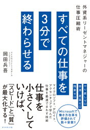 マネジャーの仕事 すべての仕事を3分で終わらせる 外資系リーゼントマネジャーの仕事圧縮術 [ 岡田 兵吾 ]