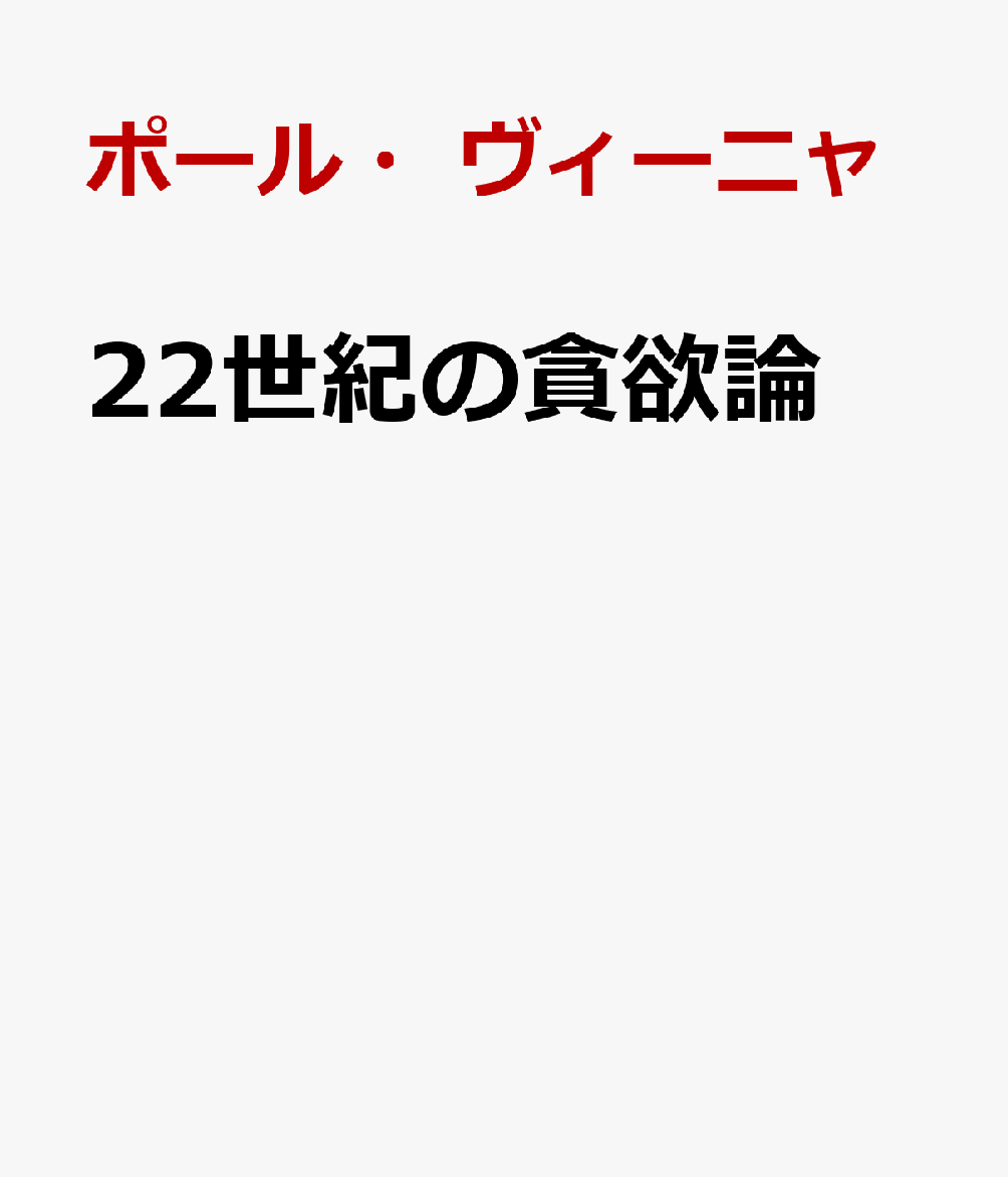 22世紀の貪欲論