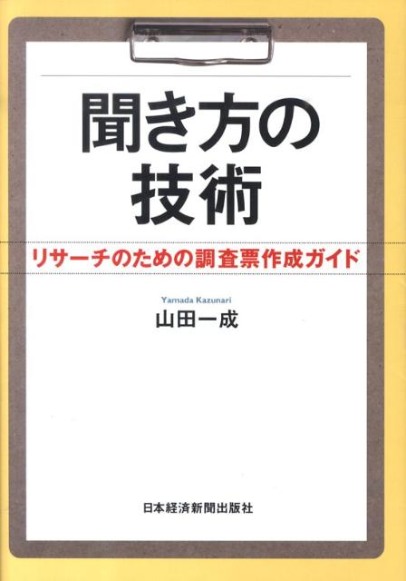 聞き方の技術