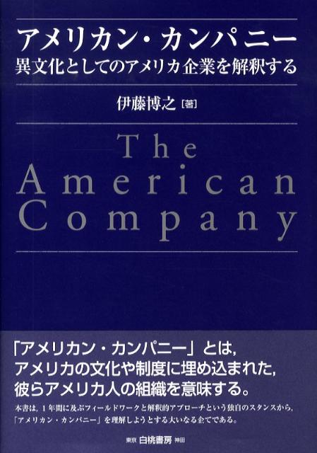 「アメリカン・カンパニー」とは、アメリカの文化や制度に埋め込まれた、彼らアメリカ人の組織を意味する。本書は、１年間に及ぶフィールドワークと解釈的アプローチという独自のスタンスから、「アメリカン・カンパニー」を理解しようとする大いなる企てである。アメリカ企業が日本人から見て奇妙に見える点を、「オーナーシップのパズル」という言葉で表現して、そのパズルを解決。「経験の構造」として、組織を記述している。