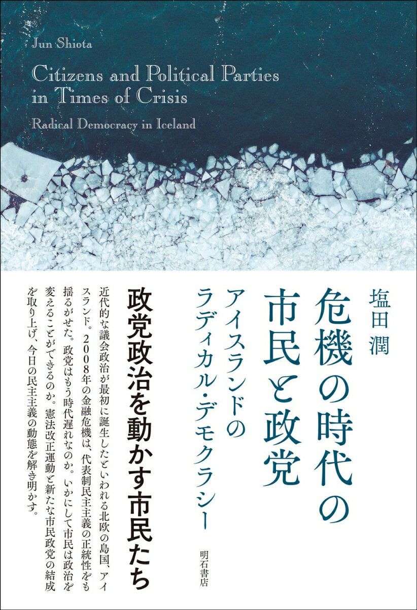 危機の時代の市民と政党 アイスランドのラディカル・デモクラシ