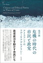 危機の時代の市民と政党 アイスランドのラディカル・デモクラシ