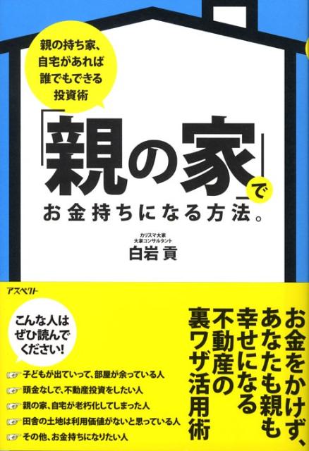 【バーゲン本】親の家でお金持ちになる方法。