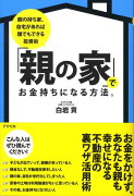 【バーゲン本】親の家でお金持ちになる方法。