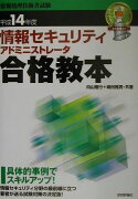 情報セキュリティアドミニストレータ合格教本（平成14年度）