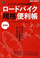 ロードバイク「規格」便利帳 最新版