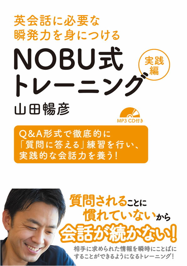 NOBU式トレーニング実践編 英会話に必要な瞬発力を身につける [ 山田暢彦 ]