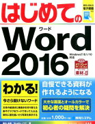 はじめてのWord　2016