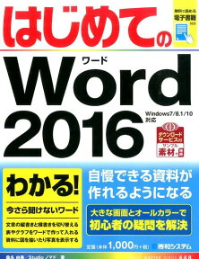 はじめてのWord　2016 （Basic　master　series） [ 桑名由美 ]