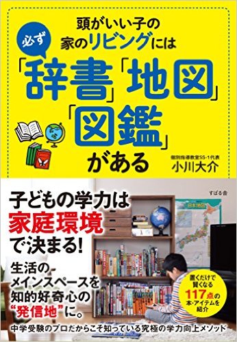 頭がいい子の家のリビングには必ず 辞書 地図 図鑑 がある [ 小川 大介 ]