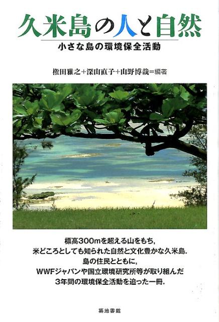 【謝恩価格本】久米島の人と自然ー小さな島の環境保全活動